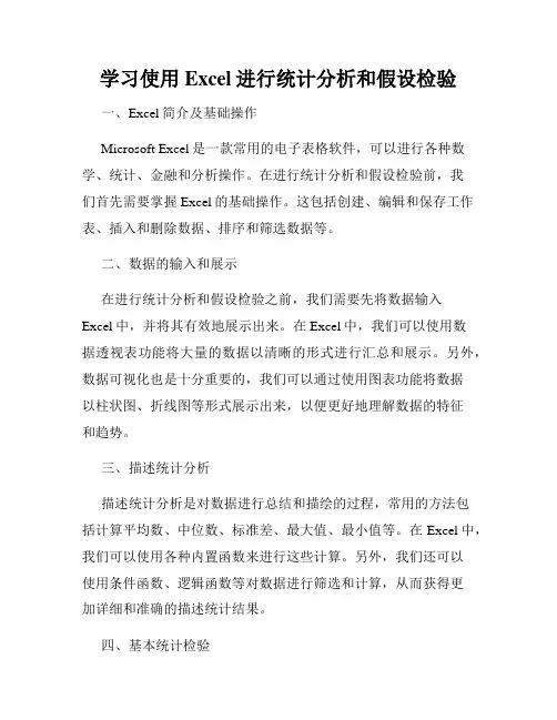 学习使用Excel进行统计分析和假设检验