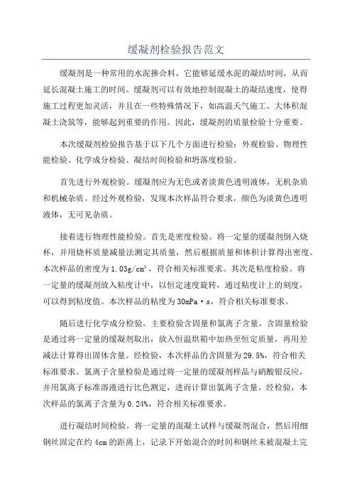 缓凝剂检验报告范文
