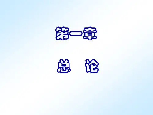 会计学基础课件-第1章-总论