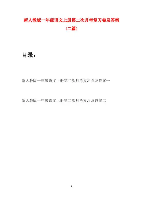 新人教版一年级语文上册第二次月考复习卷及答案(二套)