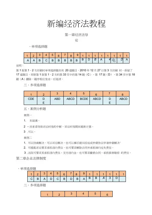 新编经济法教程_刘泽海_练习题答案