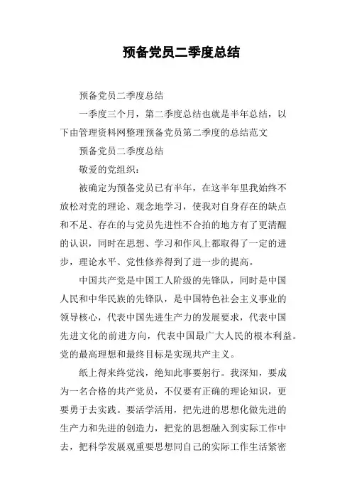 预备党员二季度总结