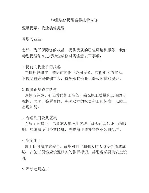 物业装修提醒温馨提示内容