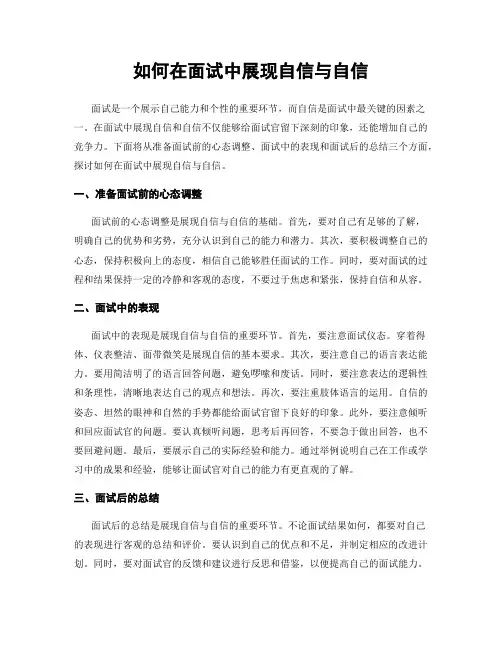 如何在面试中展现自信与自信