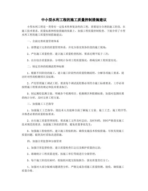 中小型水利工程的施工质量控制措施建议