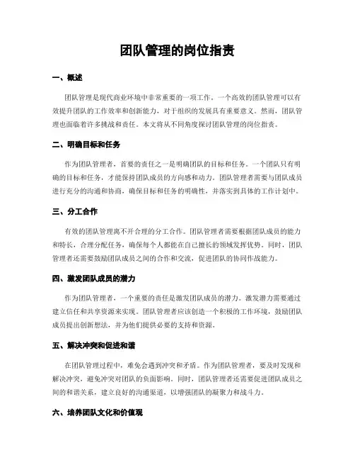 团队管理的岗位指责