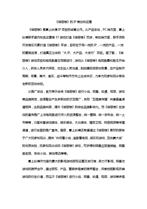 《琅琊榜》的IP策划和运营