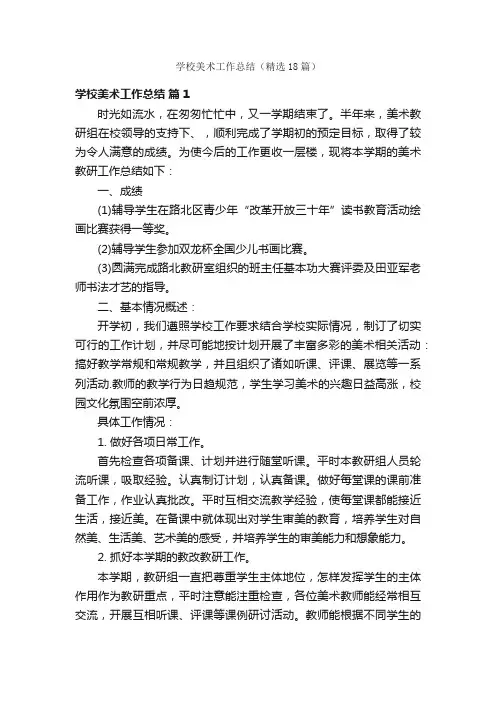 学校美术工作总结（精选18篇）