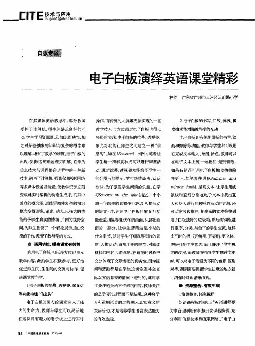 电子白板演绎英语课堂精彩