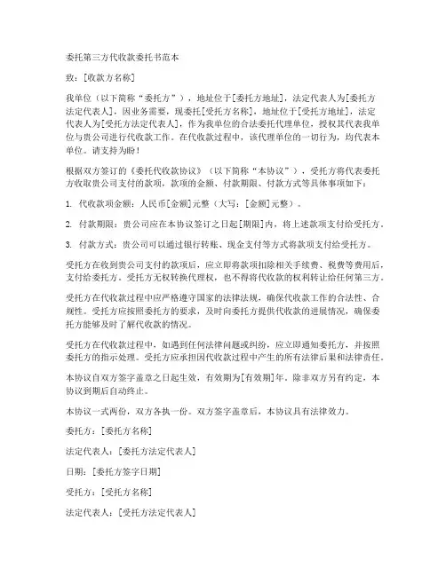 委托第三方代收款委托书范本