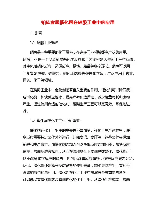 铂族金属催化网在硝酸工业中的应用