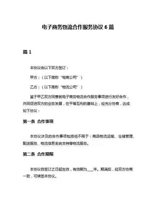 电子商务物流合作服务协议6篇