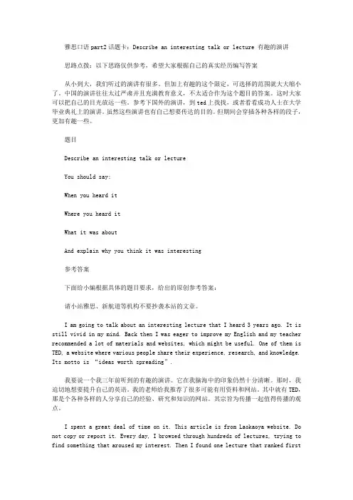 雅思口语part2话题卡：Describe an interesting talk or lecture 有趣的演讲.doc