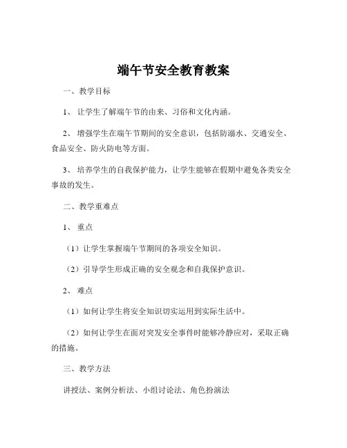 端午节安全教育教案
