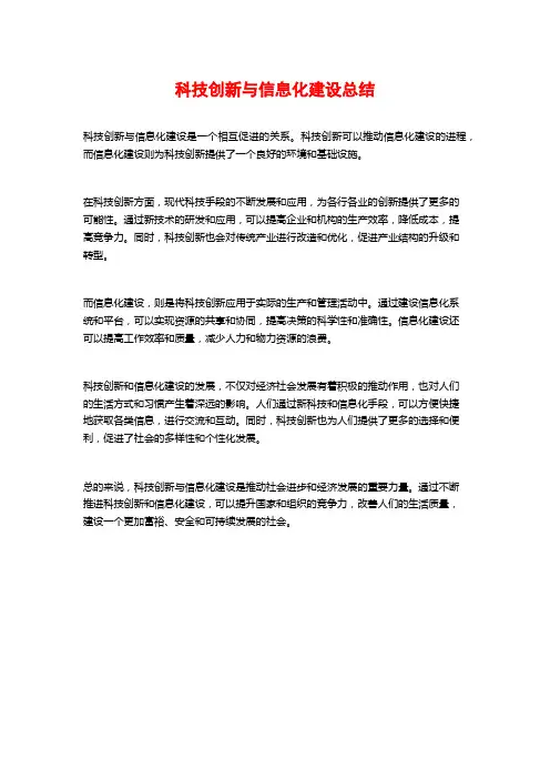 科技创新与信息化建设总结