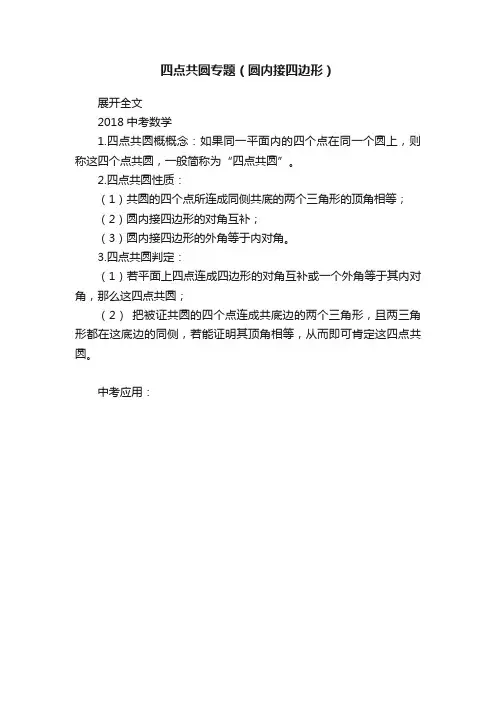 四点共圆专题（圆内接四边形）