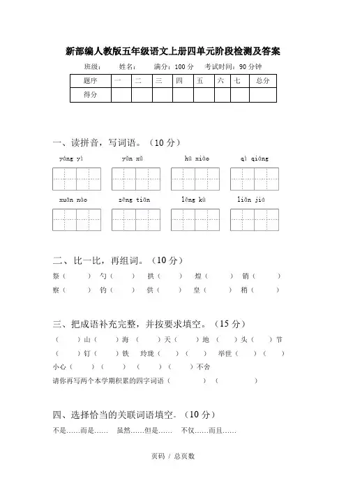 新部编人教版五年级语文上册四单元阶段检测及答案