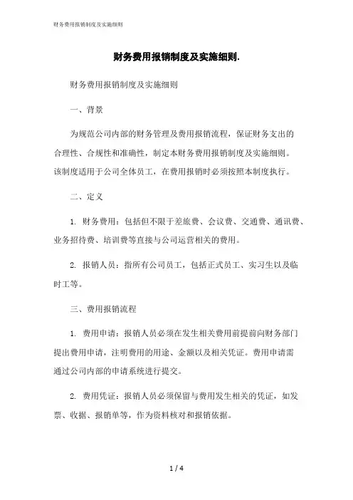 2023修正版财务费用报销制度及实施细则