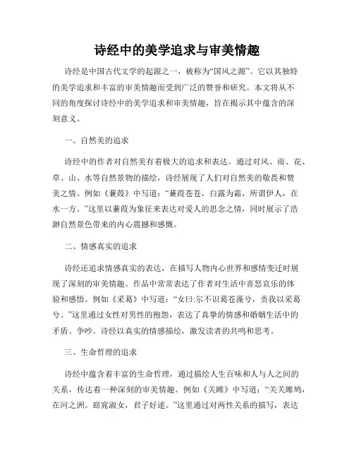 诗经中的美学追求与审美情趣