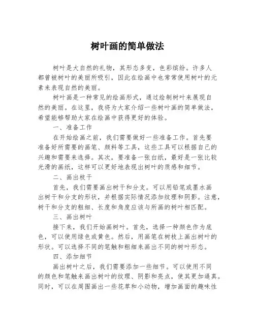 树叶画的简单做法