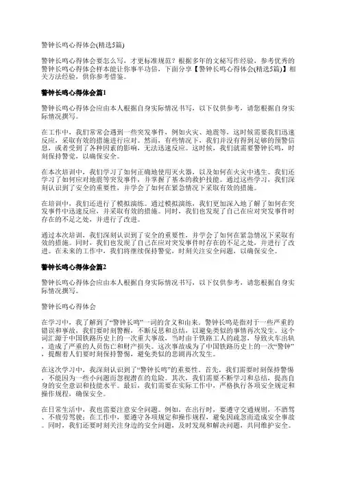 警钟长鸣心得体会(精选5篇)