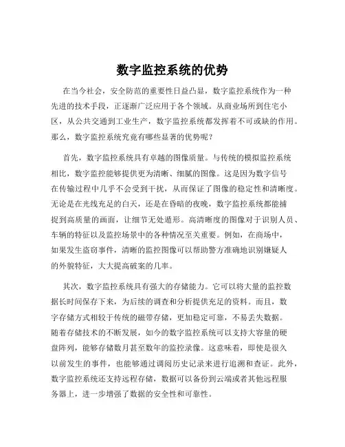 数字监控系统的优势