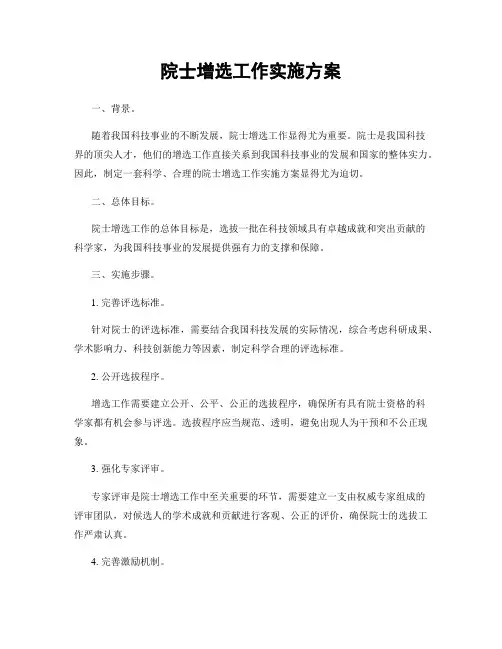 院士增选工作实施方案