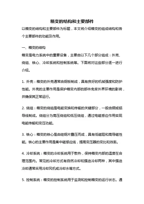 箱变的结构和主要部件