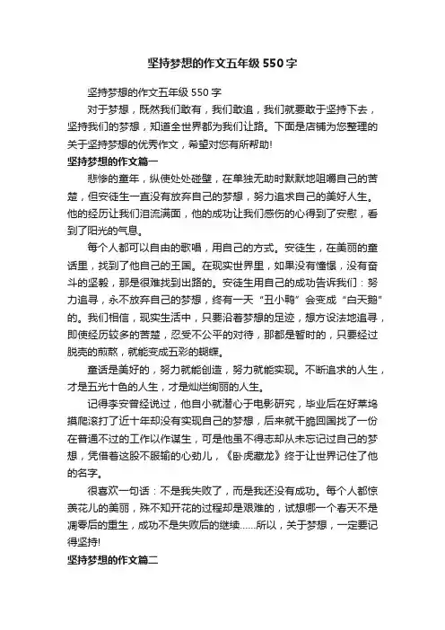 坚持梦想的作文五年级550字