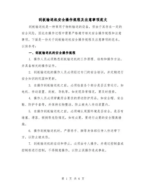 刮板输送机安全操作规程及注意事项范文(三篇)