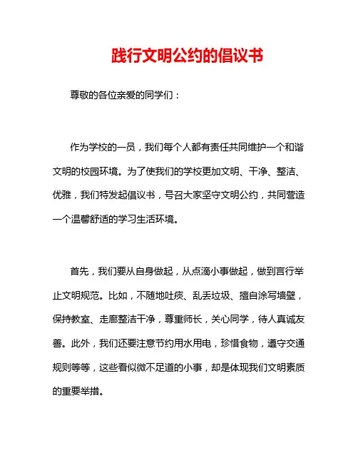 践行文明公约的倡议书