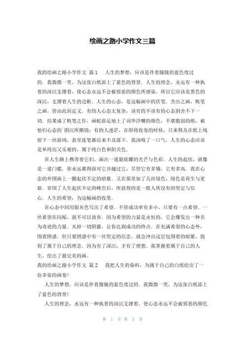 绘画之路小学作文三篇