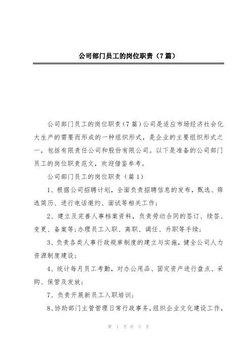 公司部门员工的岗位职责(7篇)