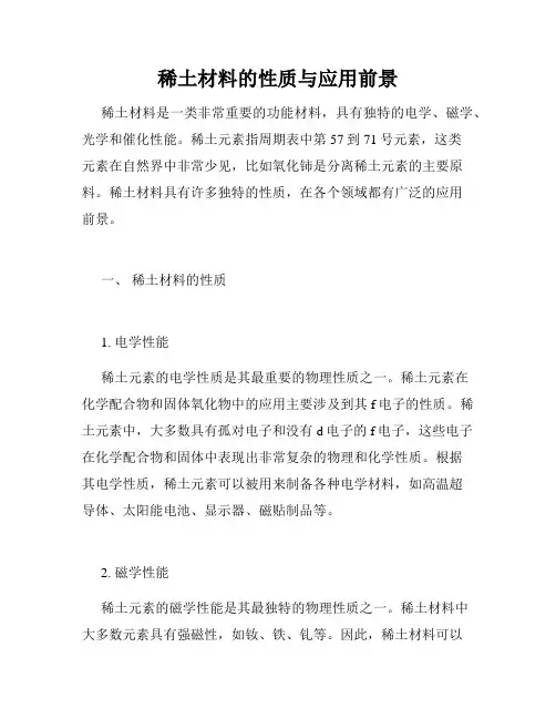稀土材料的性质与应用前景
