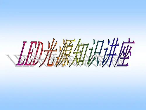 LED光源知识培训-教材