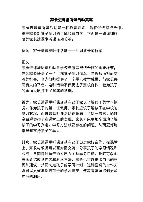 家长进课堂听课活动美篇