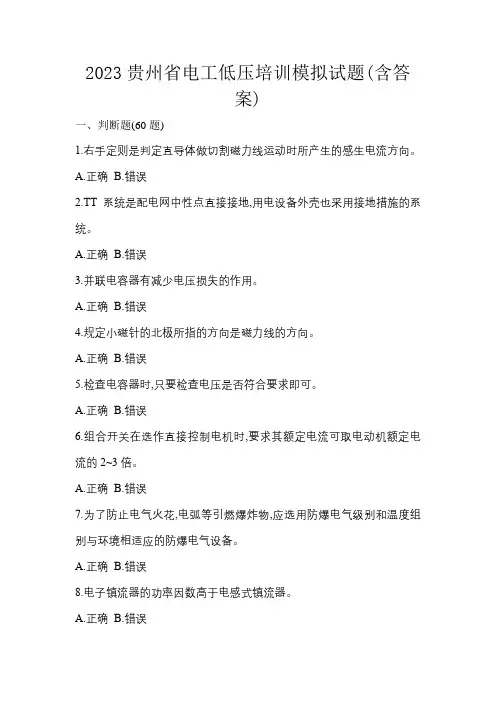 2023贵州省电工低压培训模拟试题(含答案)