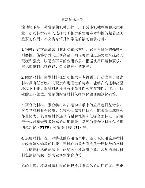 滚动轴承材料