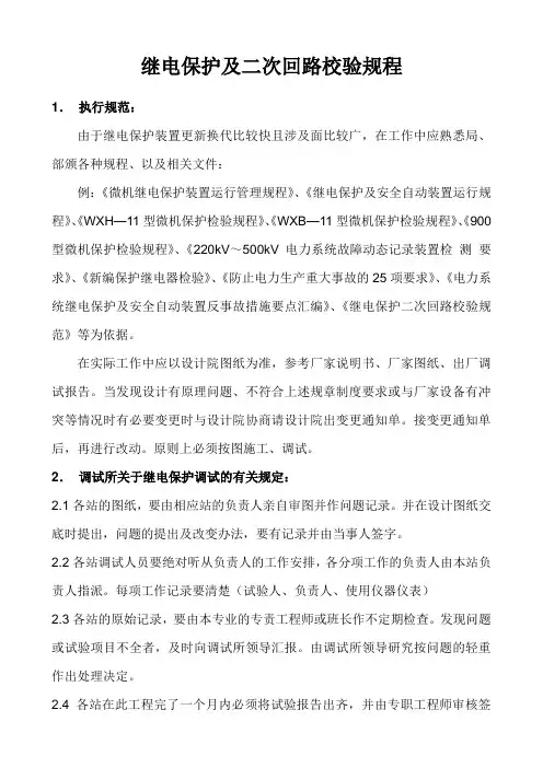 调试所继电保护及二次回路校验规程