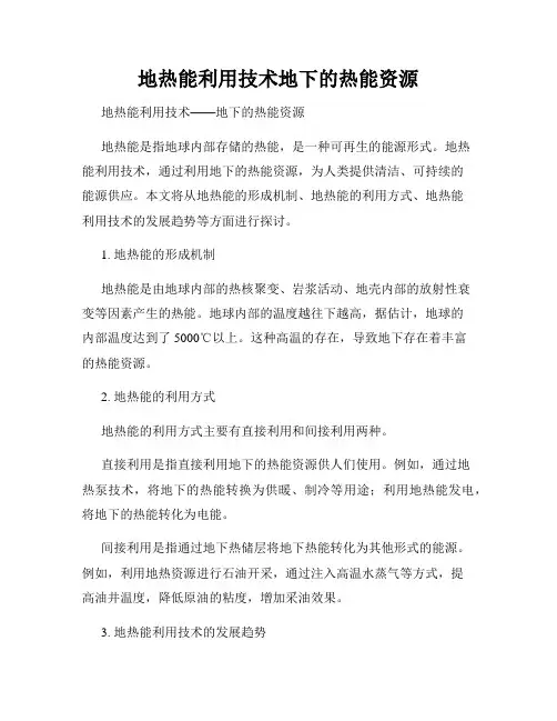 地热能利用技术地下的热能资源