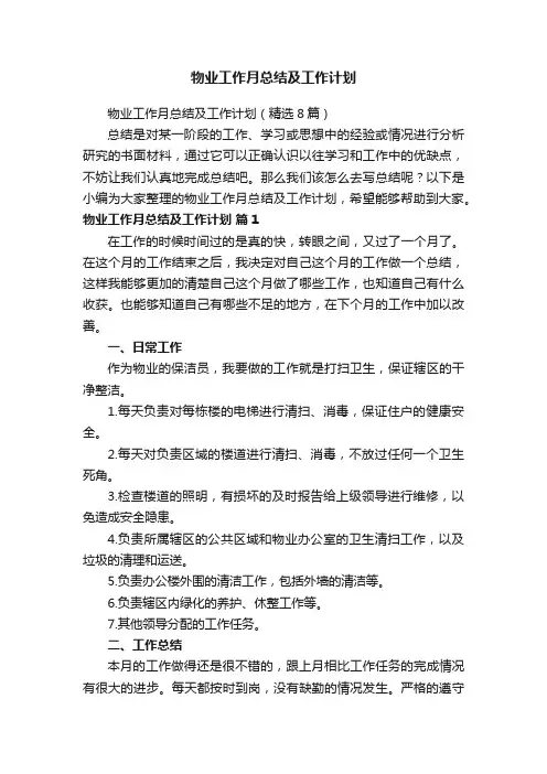 物业工作月总结及工作计划（精选8篇）