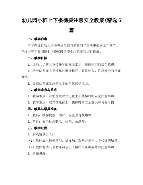 幼儿园小班上下楼梯要注意安全教案(精选5篇(1)