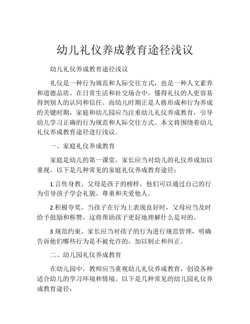 幼儿礼仪养成教育途径浅议