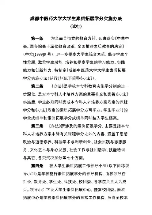 【VIP专享】成都中医药大学大学生素质拓展学分实施办法