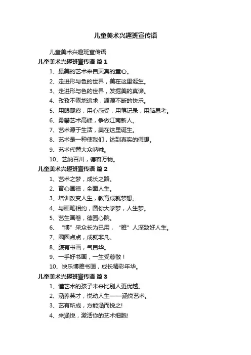 儿童美术兴趣班宣传语