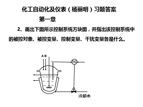 (杨丽明)化工自动化及仪表习题答案幻灯片