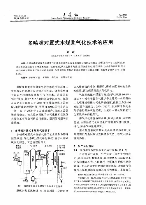 多喷嘴对置式水煤浆气化技术的应用
