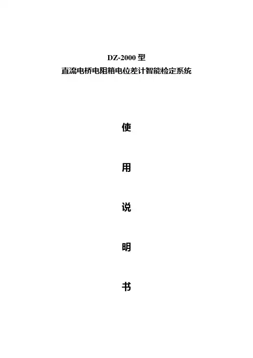 DZ-2000型直流电桥电阻箱电位差计智能检定系统使用说明书.