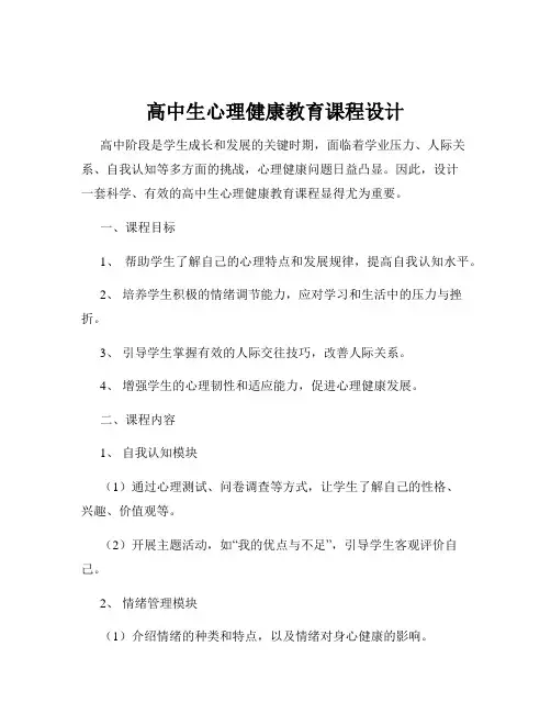高中生心理健康教育课程设计