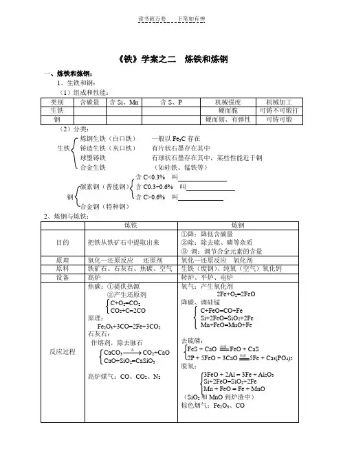 《铁》学案之二炼铁和炼钢